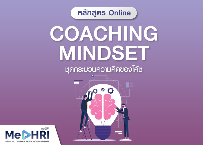 หลักสูตรชุดกระบวนความคิดของโค้ช (Coaching Mindset)